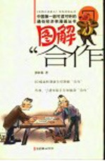 图解“合作”