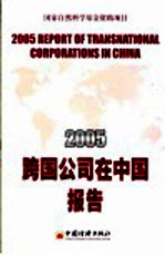 2005跨国公司在中国报告