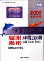 全国计算机等级考试题眼揭密 历年试题汇编及详解 三级数据库技术