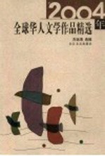 2004年全球华人文学作品精选