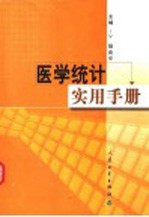 医学统计实用手册