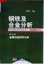 钢铁及合金分析 第6分册 金属功能材料分析