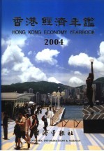 香港经济年鉴 2004 总第44期