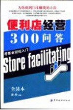 便利店经营300问答 为你找到门市赚钱的方法