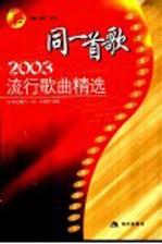 同一首歌  2003流行歌曲精选