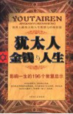 犹太人金钱与人生 影响一生的196个智慧启示