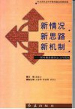 新情况 新思路 新机制 新时期思想政治工作研究