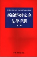 新编婚姻家庭法律手册 第2版