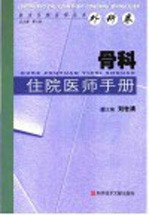 骨科住院医师手册