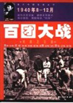 百团大战 破袭正太路 1940年8-12月