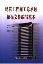 建筑工程施工总承包招标文件编写范本