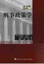 刑事政策学