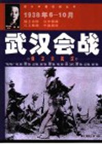 武汉会战 保卫大武汉 1938年6-10月