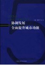 协调发展 全面提升城市功能 2005年上海经济发展蓝皮书