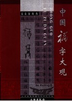 中国福字大观