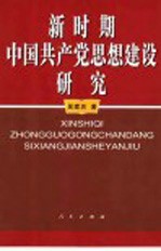 新时期中国共产党思想建设研究