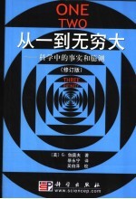 从一到无穷大  科学中的事实和臆测  修订版