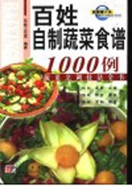 百姓自制蔬菜食谱1000例