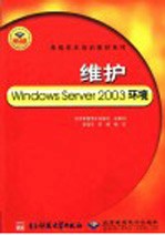 维护Windows Server 2003环境