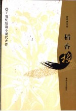 稻香楼 王安忆短篇小说代表作