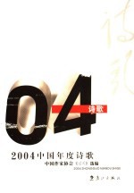 2004中国年度诗歌