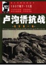 卢沟桥抗战 抗战第一枪 1937年7-11月