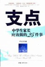 支点 中学生家长应该做的25件事