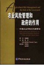 农业风险管理和政府的作用 中美农业保险交流与考察