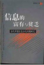 信息的富有与贫乏 当代中国信息分化问题研究