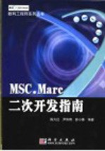 MSC.Marc二次开发指南