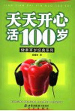 天天开心活100岁 第2版