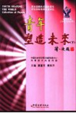 青年塑造未来 下 论文文丛 2002-2003年