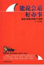 能说会道好办事 能成就大事者必知的6个秘密