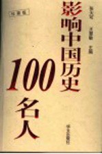 影响中国历史100名人