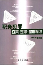 职务犯罪立案·定罪·量刑标准 2005年最新版