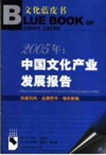 2005年：中国文化产业发展报告