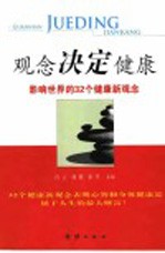 观念决定健康 影响世界的32个健康新观念