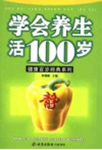 学会养生活100岁 第2版