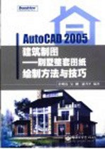 AutoCAD 2005建筑制图 别墅整套图纸绘制方法与技巧