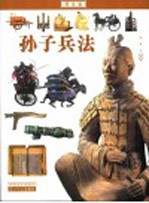 孙子兵法 图文版