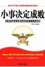 小事决定成败 世界顶级企业最完美的员工行为准则