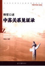 师哲口述：中苏关系见证录