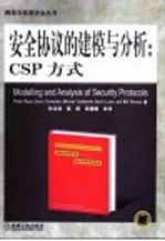 安全协议的建模与分析：CSP方式