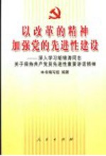 以改革的精神加强党的先进性建设 深入学习胡锦涛同志关于保持共产党员先进性重要讲话精神