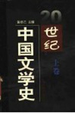 20世纪中国文学史  上