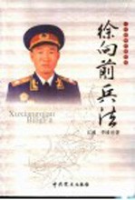 一代名帅名将兵法  徐向前兵法