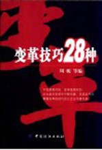 变革技巧28种