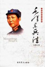 一代名帅名将兵法  毛泽东兵法