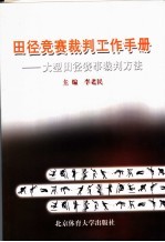 田径竞赛裁判工作手册 大型田径赛事裁判方法