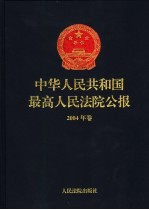 中华人民共和国最高人民法院公报 2004年卷